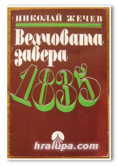 ВЕЛЧОВАТА ЗАВЕРА 1835, ИСТОРИЧЕСКИ ОЧЕРК, НИКОЛАЙ ЖЕЧЕВ, 1985 Г.